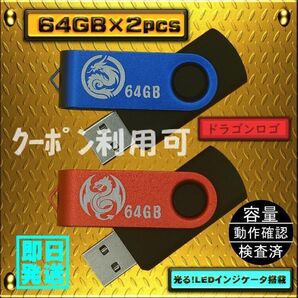 #新品 USBメモリ 64GB×2個 回転式・ストラップホール付 限定色$26