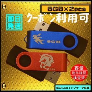 #新品 USBメモリ 8GB×2個 回転式・ストラップホール付 限定色$27