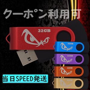 #新品 USBメモリ32GB×5個 回転式・ストラップホール付(5色)$30