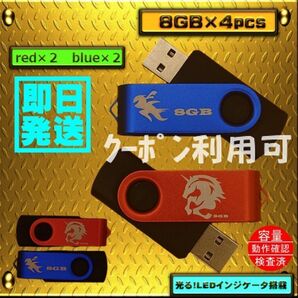 #新品 USBメモリ8GB×4個 回転式・ストラップホール付 限定色$28