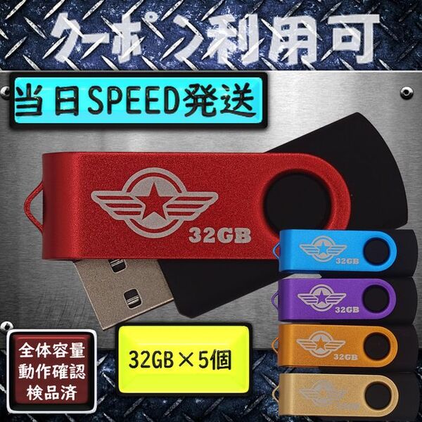 +新品 USBメモリ32GB×5個《仕様32-08》