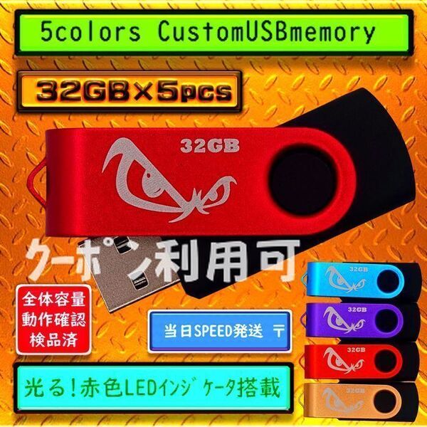 +新品 USBメモリ32GB×5個《仕様32-09》