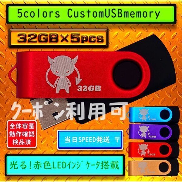 +新品 USBメモリ32GB×5個《仕様32-12》