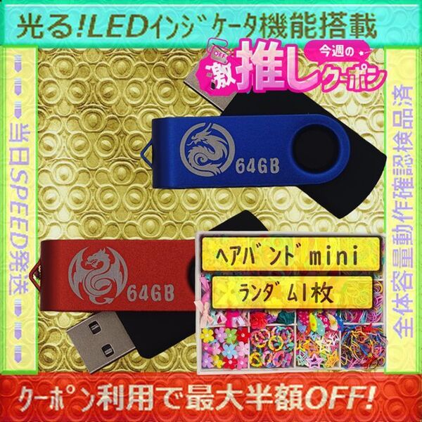 +ヘアバンド1個(お得)+新品 USBメモリ 64GB×2個《№30》