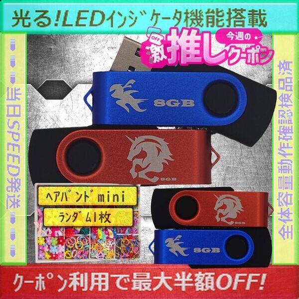 +ヘアバンド1個(お得)+新品 USBメモリ8GB×4個《№34》