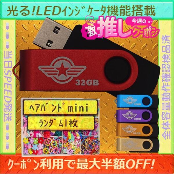 +ヘアバンド1個(お得)+新品 USBメモリ32GB×5個《№32-01》