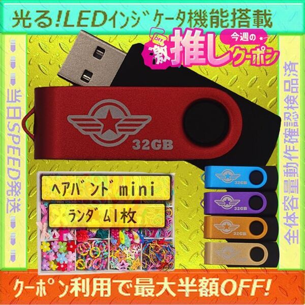 +ヘアバンド1個(お得)+新品 USBメモリ32GB×5個《№32-02》
