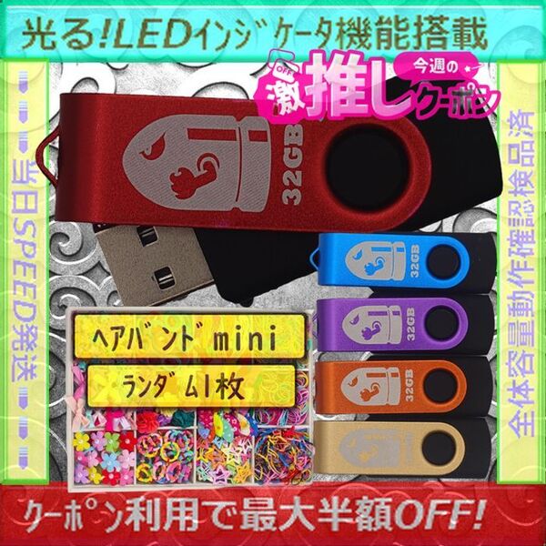 +ヘアバンド1個(お得)+新品 USBメモリ32GB×5個《№32-11》