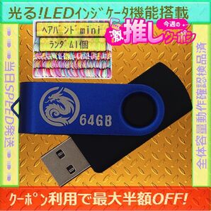 +ヘアバンド1個(お得)+新品 USBメモリ 64GB×1個《№27》