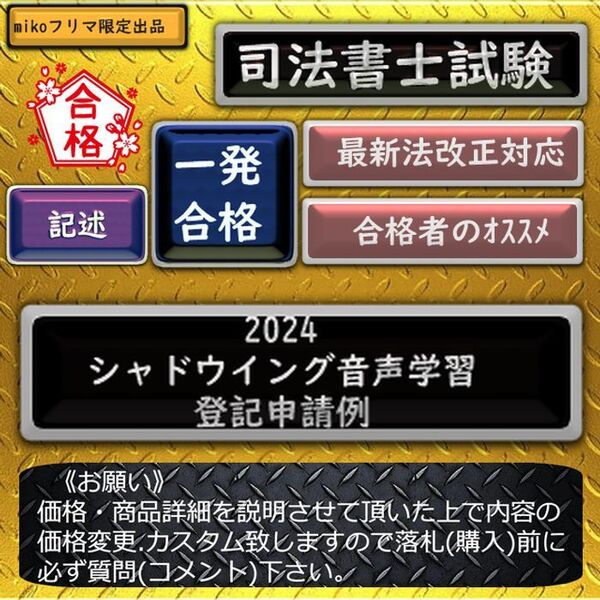 《一発合格》2024シャドウイング音声学習 登記申請例 〔司法書士試験〕
