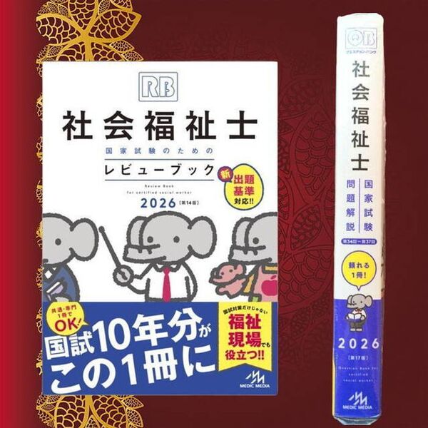 社会福祉士国家試験のためのレビューブック2026 【断裁済み】