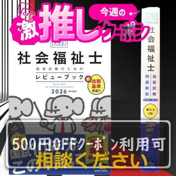 #社会福祉士国家試験のためのレビューブック2026 【断裁済み】