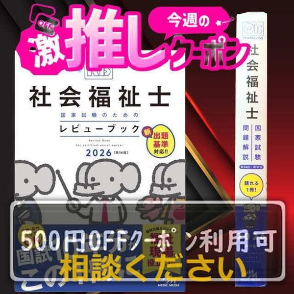#社会福祉士国家試験のためのレビューブック2026 【断裁済み】