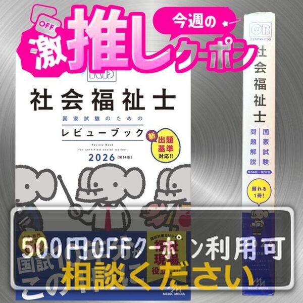 #社会福祉士国家試験のためのレビューブック2026 【断裁済み】