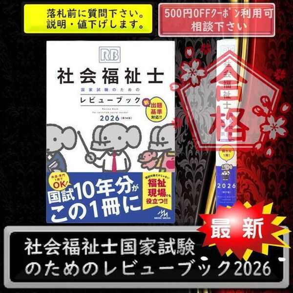 #社会福祉士国家試験のためのレビューブック2026《落札前に必ず質問ください》