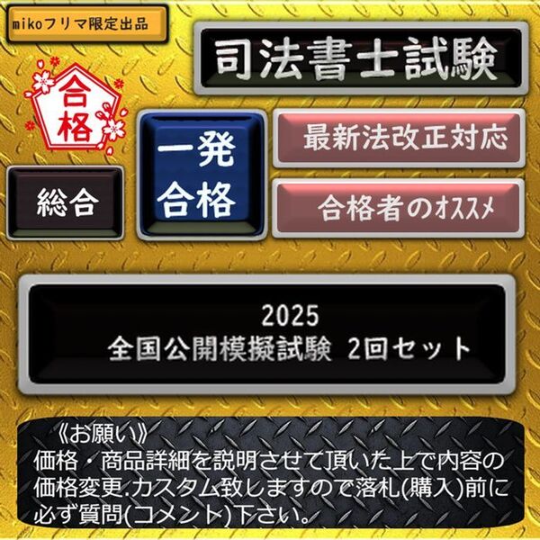 《一発合格》2025 全国公開模擬試験 2回セット〔司法書士試験〕 6月2日~