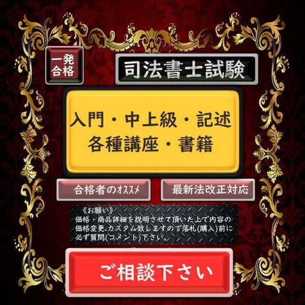 2025z6《一発合格》 司法書士〔入門・中上級〕択一・記述講座《相談下さい》