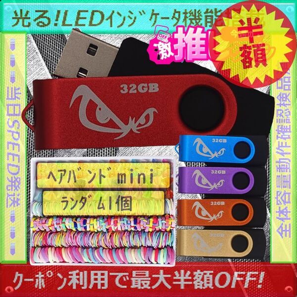 +ヘアバンドmini1個+新品 USBメモリ32GB×5個《№32-24》