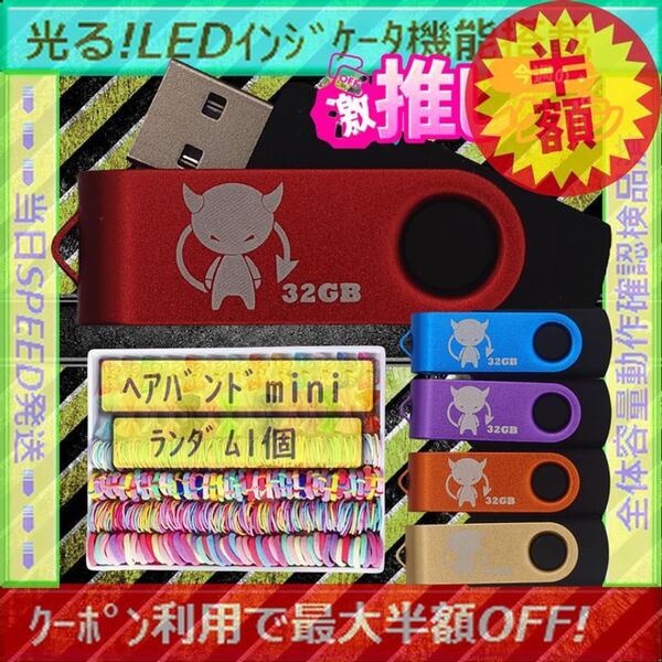 +ヘアバンドmini1個+新品 USBメモリ32GB×5個《№32-20》