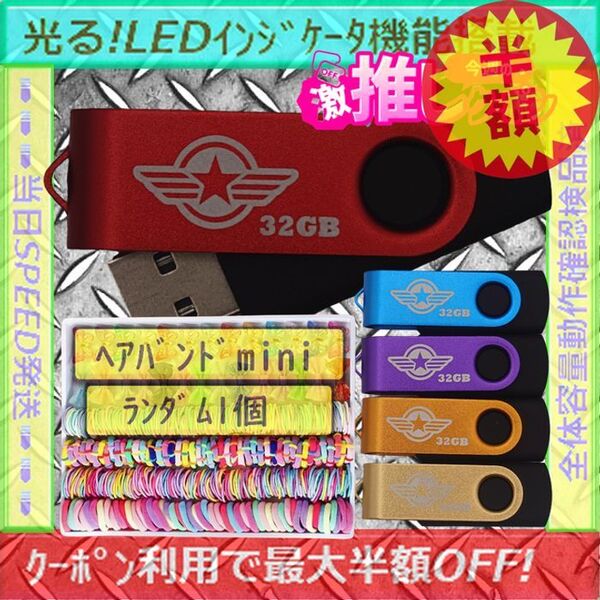 +ヘアバンドmini1個+新品 USBメモリ32GB×5個《№32-04》