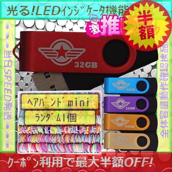 +ヘアバンドmini1個+新品 USBメモリ32GB×5個《№32-03》