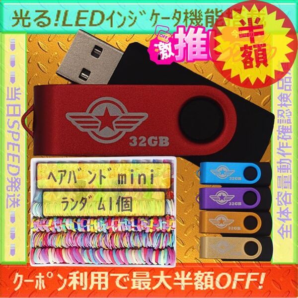 +ヘアバンドmini1個+新品 USBメモリ32GB×5個《№32-01》