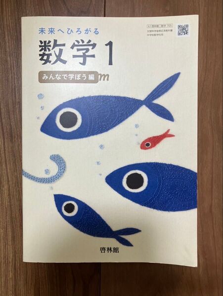 未来へひろがる数学1 年生 中学生教科書 啓林館記名あり