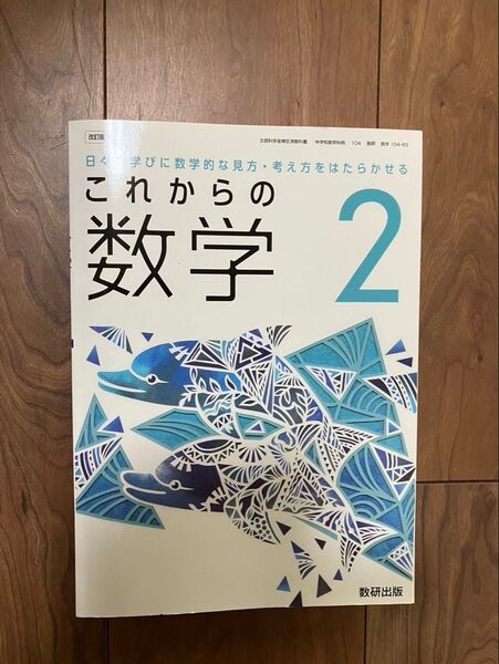これからの数学2年生 中学生教科書 数研出版 記名あり