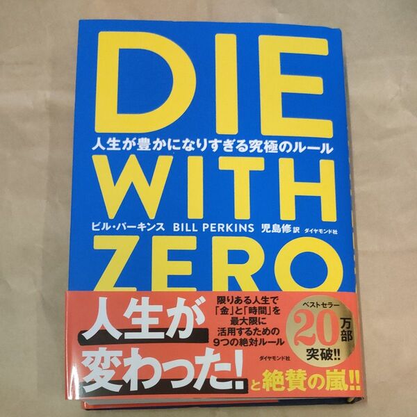 DIE WITH ZERO 人生が豊かになりすぎる究極のルール ビル・パーキンス/著 児島修/訳