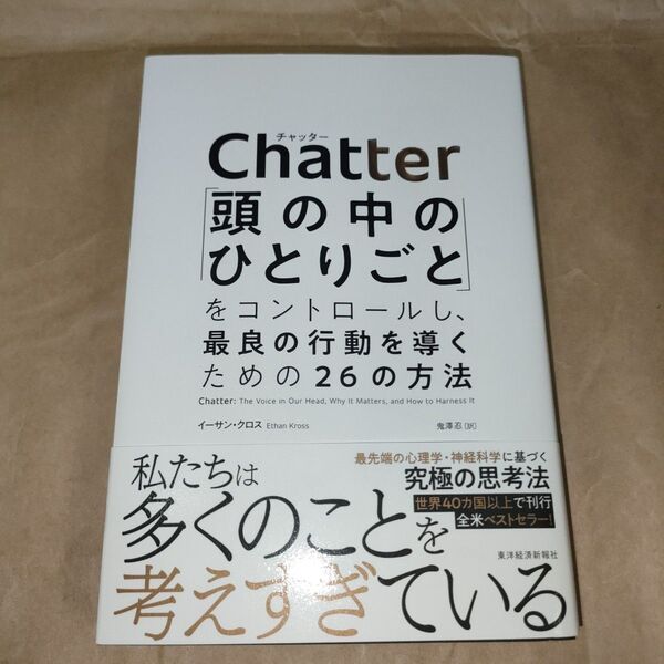 Chatter 「頭の中のひとりごと」をコントロールし、最良の行動を導くための26の方法 イーサン・クロス/著 鬼澤忍/訳
