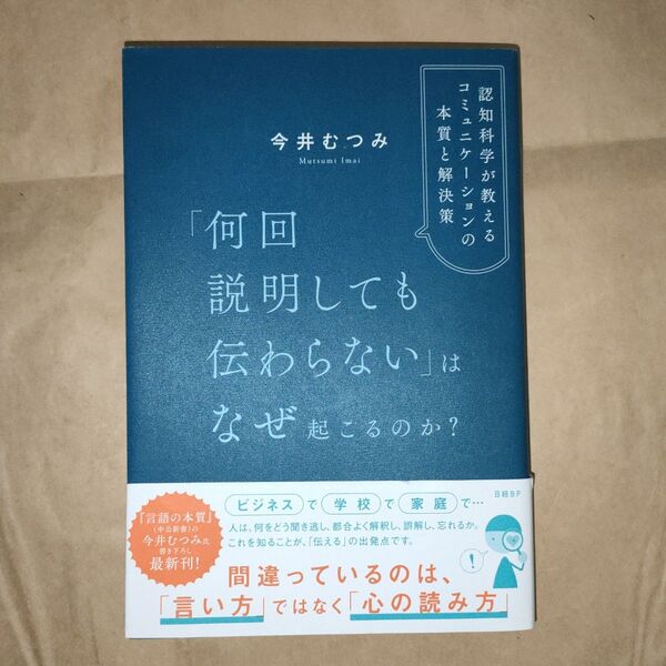 「何回説明しても伝わらない」はなぜ起こるのか? 認知科学が教えるコミュニケーションの本質と解決策 今井むつみ/著