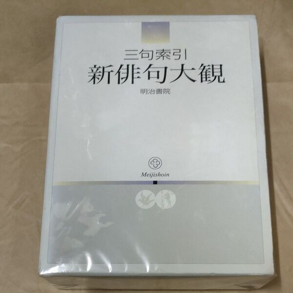 新俳句大観 三句索引 明治書院編集部/編