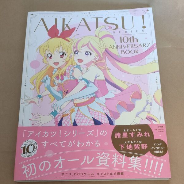 アイカツシリーズ10thアニバーサリーブック バンダイ/監修 バンダイナムコピクチャーズ/監修