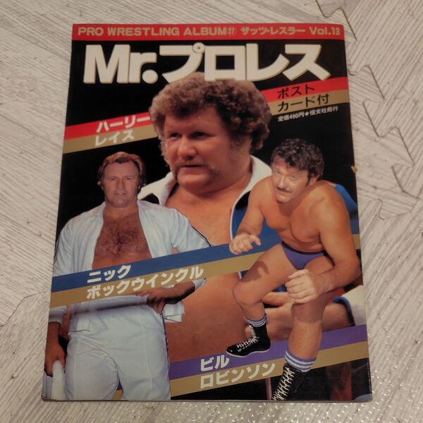 プロレスアルバムMr.プロレス ザッツ・レスラー Vol.13