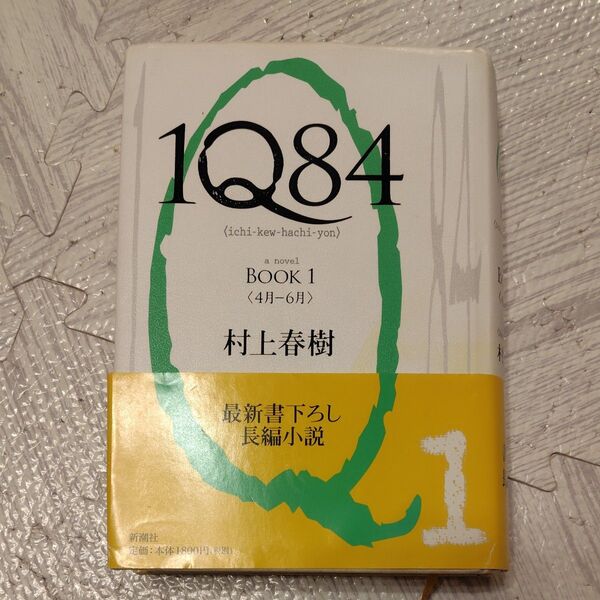1Q84 a novel BOOK1 村上春樹/著