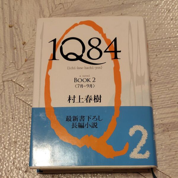 1Q84 a novel BOOK2 村上春樹/著