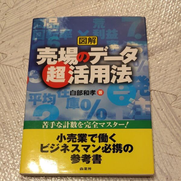 売場のデータ超活用法 図解 苦手な計数を完全マスター! (苦手な計数を完全マスター!) 白部和孝/著