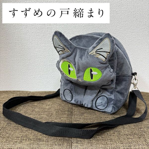 【A賞】TOHOくじ すずめの戸締まり サダイジン ぬいぐるみ バッグ