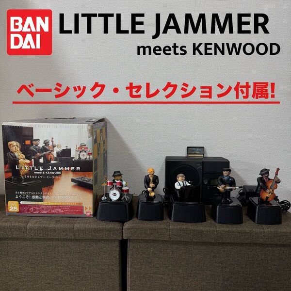 LITTLE JAMMER meets KENWOOD リトルジャマー ソフト付