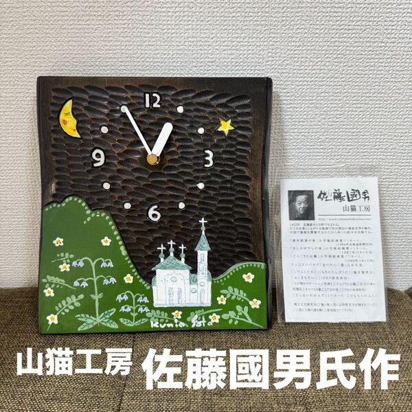 【希少品】山猫工房 佐藤国男 佐藤國男 木彫り 壁掛け時計 ハンドメイド 直筆
