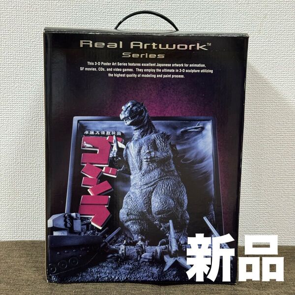【希少品】リアルアートワーク ゴジラ 1954 立体アートポスター 新品未使用