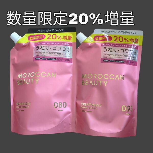モロッカンビューティ ハイドロリペア シャンプー・トリートメント 詰め替え 370ml×2個 期間限定20%増量