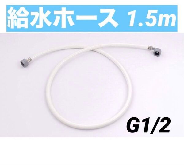 給水ホース 1.5m G1/2 ホワイト ゴムパッキン付き 水道用給水ホース トイレ用給水ホース 電源不要 シャワートイレなど