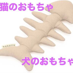 【新品】 猫のおもちゃ さかなの骨 コットン かわいい 犬のおもちゃ シンプル 運動不足解消 ストレス解消