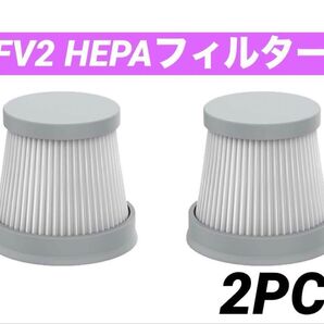 H1 H2 車ハンドヘルド掃除機 FV2 HEPAフィルター 2個セット 掃除機フィルター ハンディークリーナー フィルター