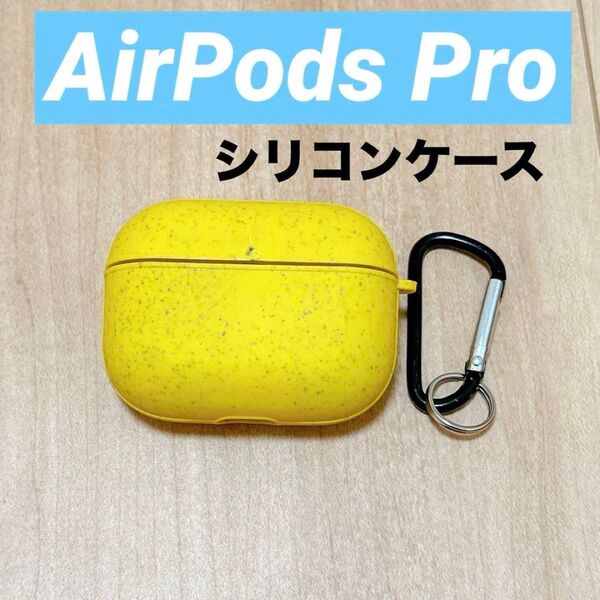 AirPods Pro シリコンケース イエロー カラビナ付き 保護ケース 全面保護 落下防止 紛失防止 イヤホンケース