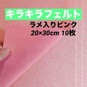 フェルト生地 ピンク ラメ入り 20×30cm 10枚入り フェルト グリッターフェルト ハンドメイド DIY 素材 材料