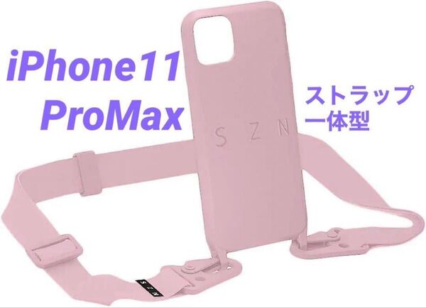 iPhone11 ProMax スマホケース ピンク ストラップ付き シリコン 全面保護 スマホショルダーストラップ 落下防止