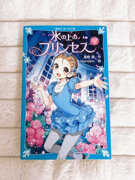 女の子 小学生向け小説 氷の上のプリンセス ジュニア編1