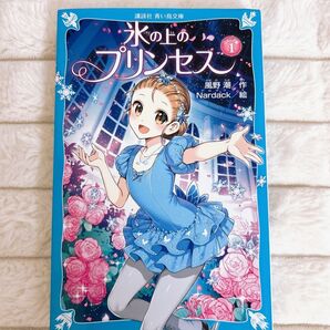 女の子 小学生向け小説 氷の上のプリンセス ジュニア編1
